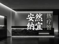 安然纳宜热疗馆(礼嘉店)