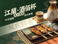 江蘭·酒佰杯(炭火酒馆)