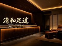 清和足道养生足疗