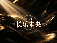 长乐未央俱乐部(新光天地店)
