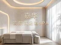 嘉华·影院式足道SPA
