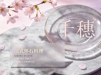 千穗法式怀石料理