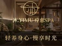 一沐·疗愈SPA