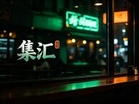 集汇酒吧