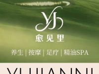 愈见里疗愈SPA