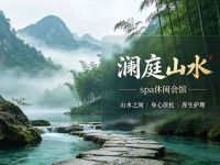 澜庭山水spa休闲会馆