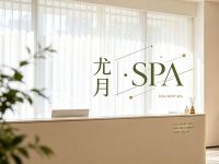 尤月·SPA(九街店)