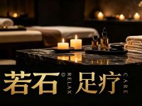 若石足疗