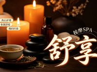 舒享按摩SPA