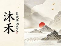 沐禾·日式洗浴SPA