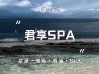 君享SPA