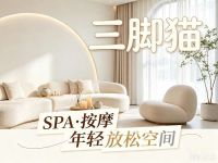 三脚猫SPA·按摩(綦江爱琴海店)