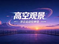 高空观景·浮云运动拉伸馆