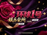 环球1号娱乐会所