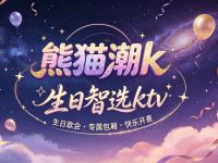 熊猫潮k生日智选ktv(大足旗舰 店)