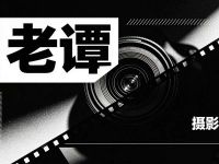 老谭摄影工作室 