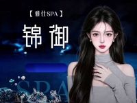 锦御雅仕SPA
