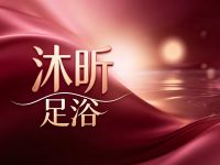 沐昕足浴(聚英花园店)