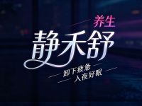 静禾舒养生