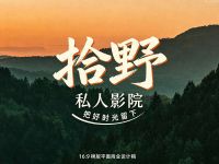 拾野私人影院