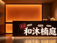和沐楠庭足道