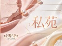 私苑·轻奢SPA