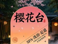 樱花台SPA·洗浴足道