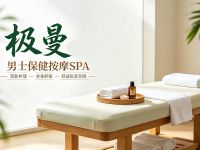 极曼·男士保健按摩·SPA