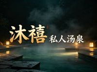 沐禧·私人汤泉