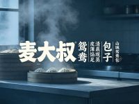 麦大叔鸳鸯包子(八一路店)