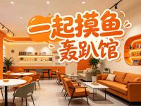 一起摸鱼轰趴馆