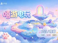 嘻游电玩Ps5·撸猫
