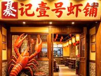 綦记壹号虾铺(弹子石店) 