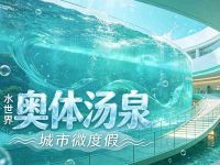 奥体汤泉·水世界·城市微度假