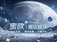 蜜欲潮玩娱乐