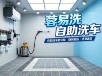 蓉易洗自助洗车(北碚区琨瑜府店)