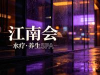 江南会·水疗·养生SPA
