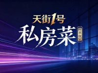 天街1号·私房菜(时代天街店)