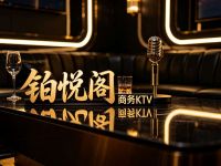 铂悦阁商务KTV