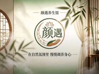 颜遇养生馆