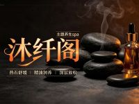 沐纤阁·主题养生spa
