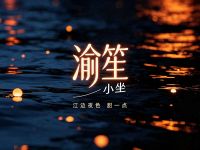 渝笙·小坐(南滨路店)