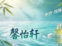 馨怡轩·水疗·按摩·spa