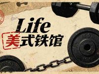 Life美式铁馆(吾悦广场店)
