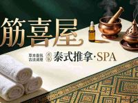 筋喜屋·泰式推拿·SPA(云领天街店)