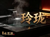 玲珑·水思源足疗