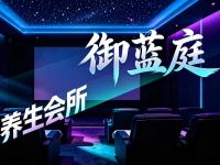 御蓝庭足道养生会所