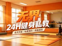 无界24H健身私教