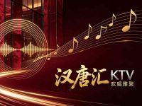 汉唐汇KTV