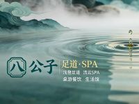 八公子·足道·SPA
